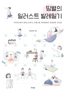 띵별의 일러스트 발레일기