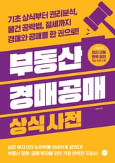 개정판 | 부동산 경매공매 상식사전 표지 이미지
