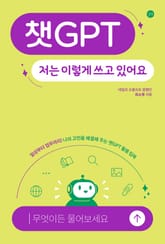 챗GPT 저는 이렇게 쓰고 있어요 표지 이미지