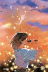 못갖춘마디 표지 이미지