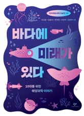 바다에 미래가 있다 표지 이미지