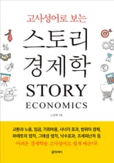 고사성어로 보는 스토리 경제학 표지 이미지