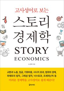 고사성어로 보는 스토리 경제학