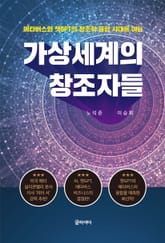 가상세계의 창조자들 표지 이미지