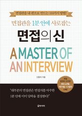 면접의 신 : 면접관을 1분 안에 사로잡는 표지 이미지