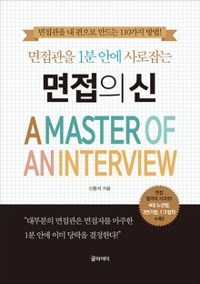 면접의 신 : 면접관을 1분 안에 사로잡는