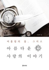 아름다운 사랑의 이야기 표지 이미지