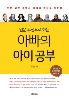 인문 고전으로 하는 아빠의 아이공부