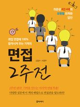 면접 2주 전 표지 이미지