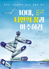 10대, 나만의 꿈과 마주하라 표지 이미지