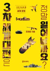 3차 세계대전은 정말 일어날까요? 표지 이미지