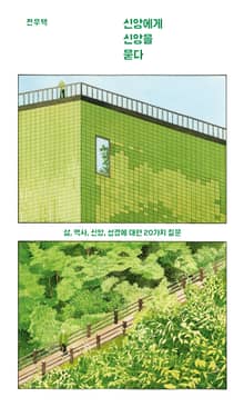 신앙에게 신앙을 묻다