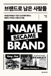 브랜드로 남은 사람들 표지 이미지