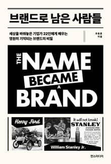 브랜드로 남은 사람들