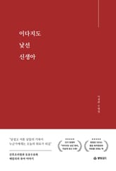 이다지도 낯선 신생아 표지 이미지