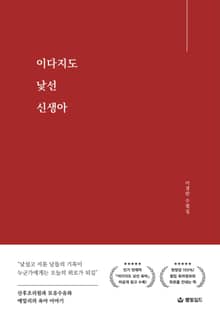 이다지도 낯선 신생아