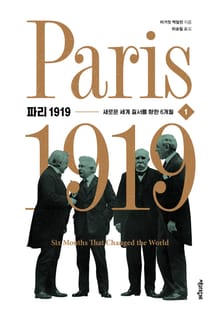 파리 1919 1권