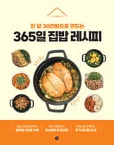 365일 집밥 레시피 표지 이미지