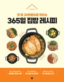 365일 집밥 레시피