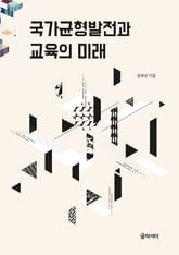 국가 균형 발전과 교육의 미래 표지 이미지