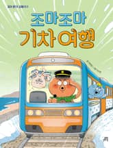 조마조마 기차 여행 표지 이미지