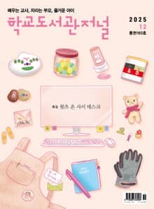 학교도서관저널 2025년 12월호(통권160호)