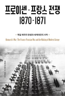프로이센-프랑스 전쟁 1870-1871