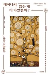 태어나지 않는 게 더 나았을까? 표지 이미지