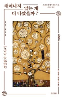 태어나지 않는 게 더 나았을까?