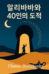 알리바바와 40인의 도적 (Ali Baba and the Forty Thieves) 표지 이미지