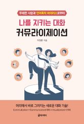 나를 지키는 대화, 커뮤라이제이션 표지 이미지