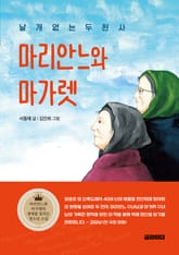 날개 없는 두 천사, 마리안느와 마가렛 표지 이미지