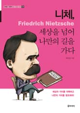 니체, 세상을 넘어 나만의 길을 가다 표지 이미지