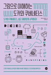 그림으로 이해하는 도커와 쿠버네티스 표지 이미지