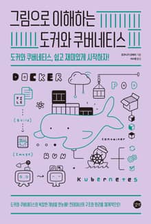 그림으로 이해하는 도커와 쿠버네티스