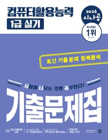 2026 시나공 컴퓨터활용능력 1급 실기 기출문제집
