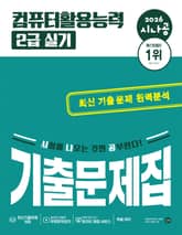 2026 시나공 컴퓨터활용능력 2급 실기 기출문제집 표지 이미지