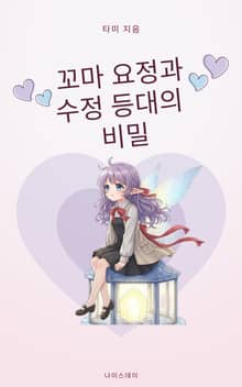 꼬마 요정과 수정 등대의 비밀