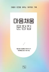 마음채움 문장집 표지 이미지