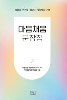 마음채움 문장집