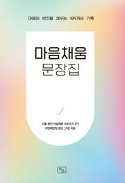마음채움 문장집