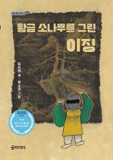황금 소나무를 그린 이징 표지 이미지