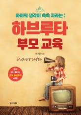 하브루타 부모 교육 표지 이미지