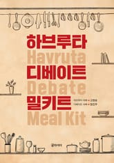 하브루타 디베이트 밀키트 표지 이미지
