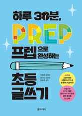 하루 30분, 프렙으로 완성하는 초등 글쓰기 표지 이미지