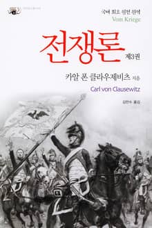 전쟁론 제3권