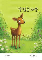 길 잃은 사슴 표지 이미지