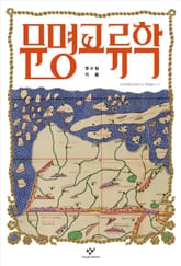 문명교류학 표지 이미지