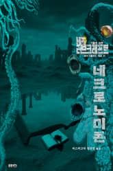 네크로노미콘 : 크툴루 사전 표지 이미지