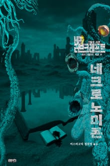 네크로노미콘 : 크툴루 사전
